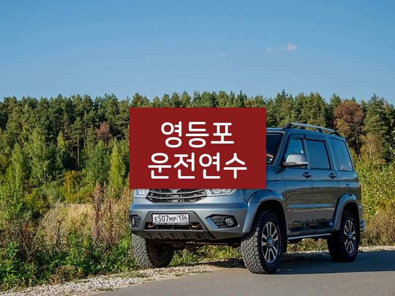 영등포운전연수 후기
