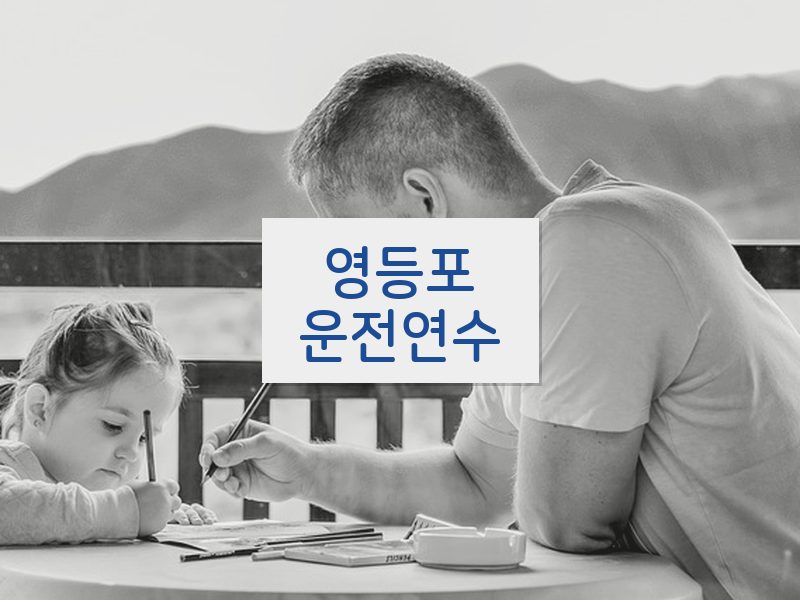 영등포운전연수 후기