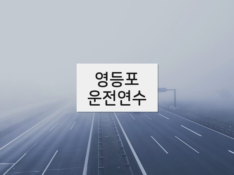 영등포운전연수 후기