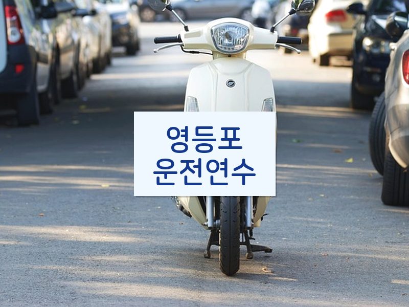 영등포운전연수 후기