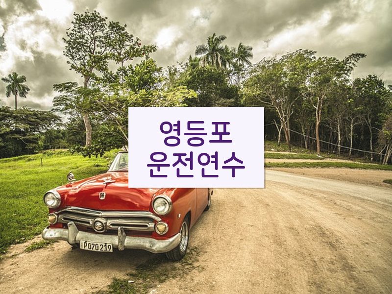 영등포운전연수 후기