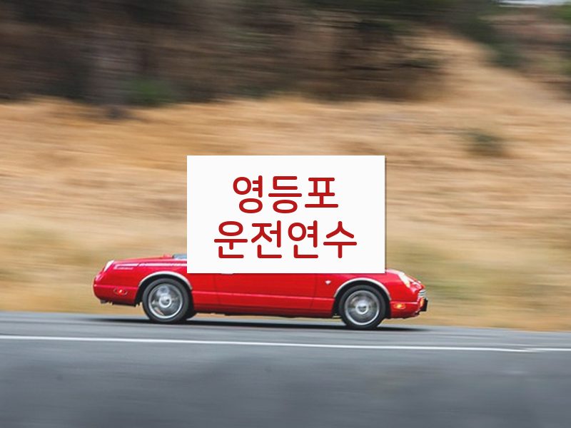 영등포운전연수 후기