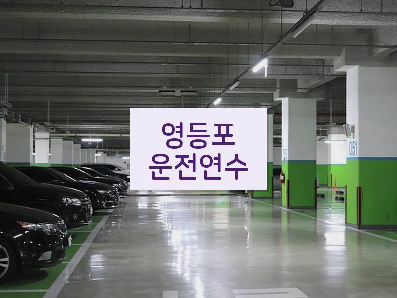 영등포운전연수 후기