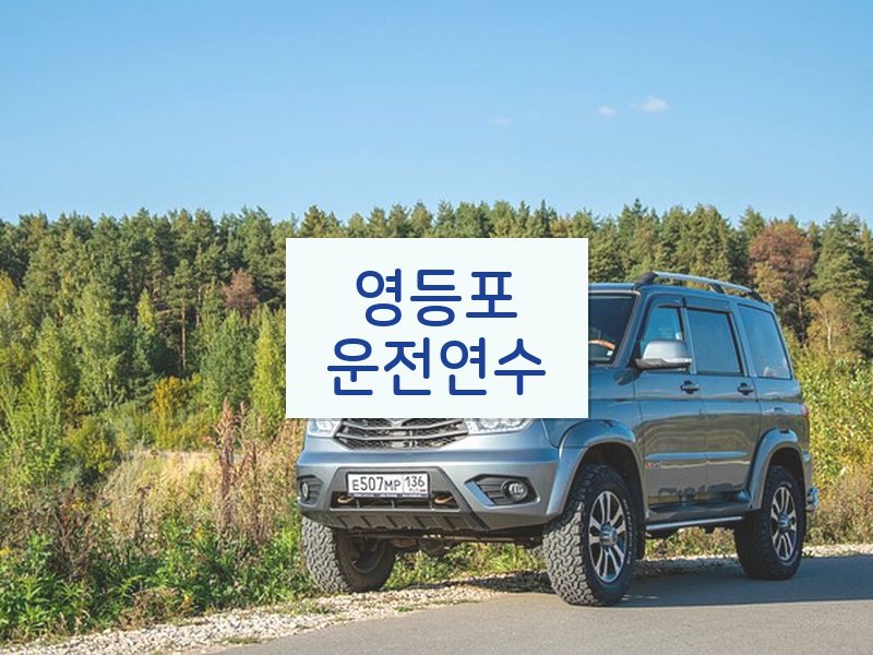 영등포운전연수 후기