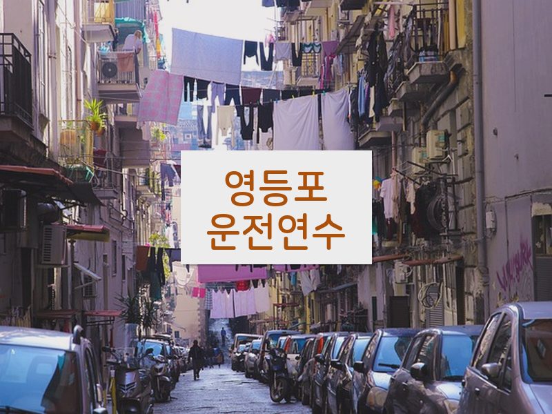 영등포운전연수 후기