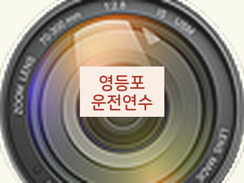 영등포운전연수 후기
