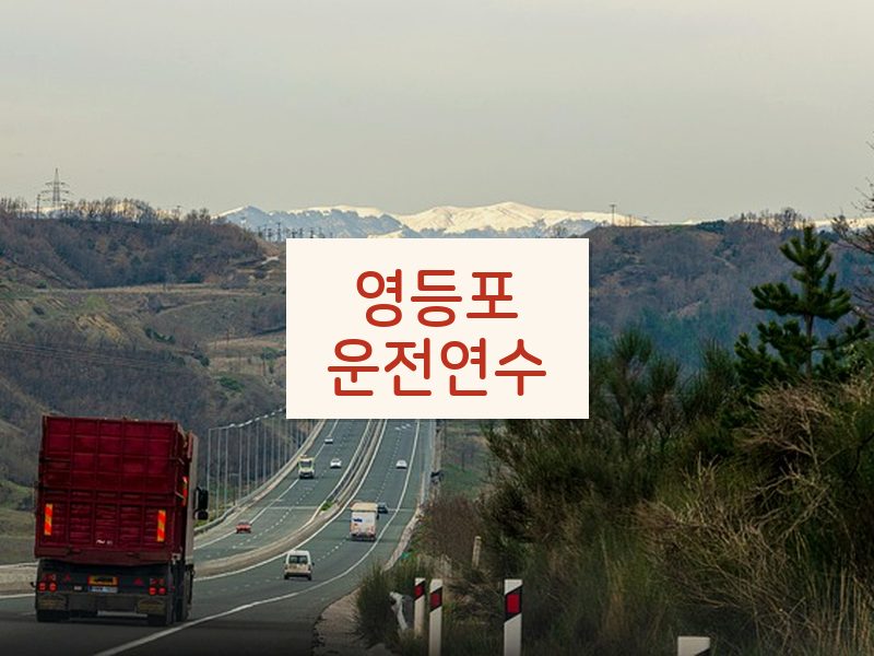 영등포운전연수 후기