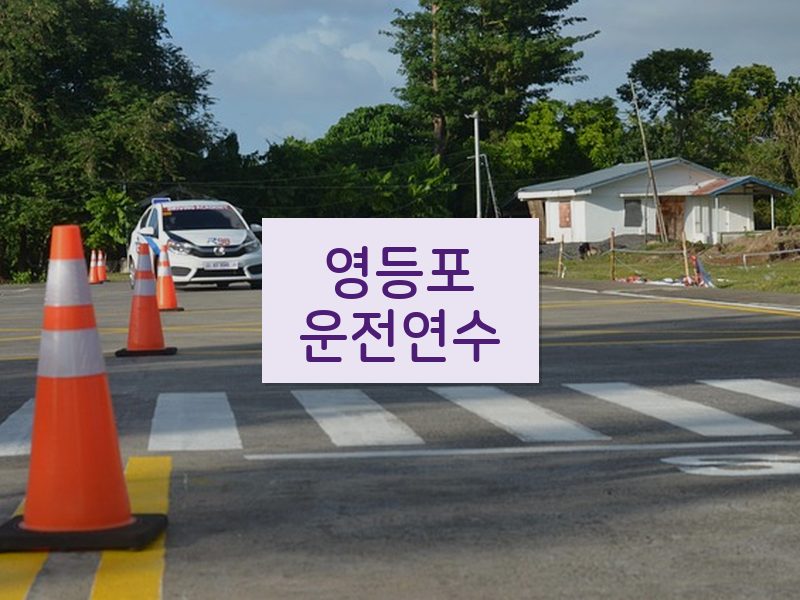 영등포운전연수 후기