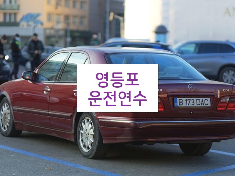 영등포운전연수 후기
