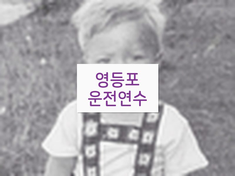 영등포운전연수 후기