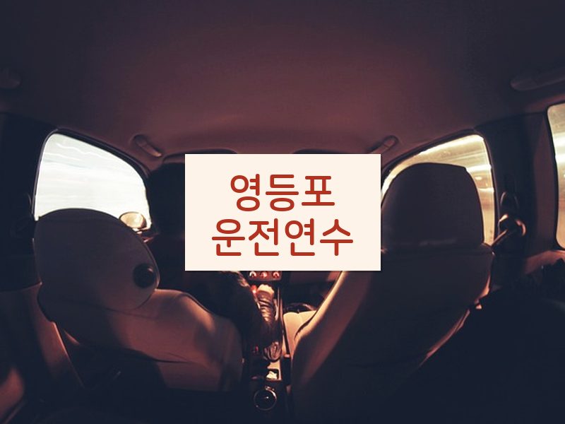 영등포운전연수 후기