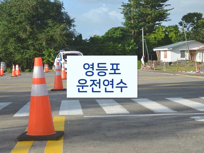 영등포운전연수 후기