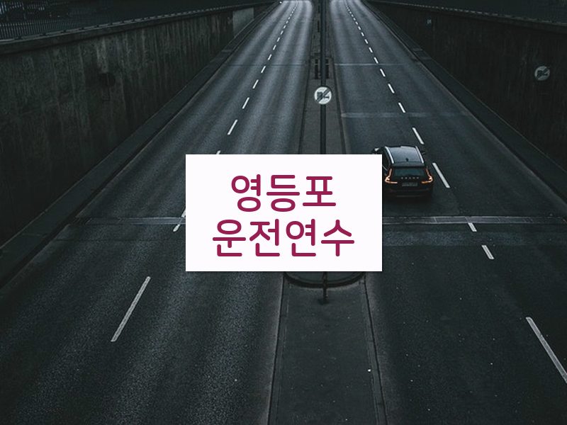 영등포운전연수 후기