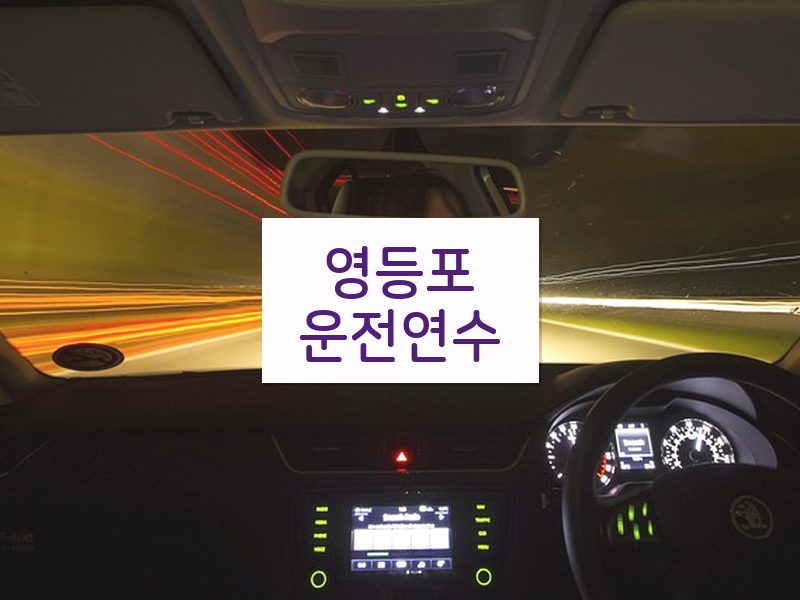 영등포운전연수 후기