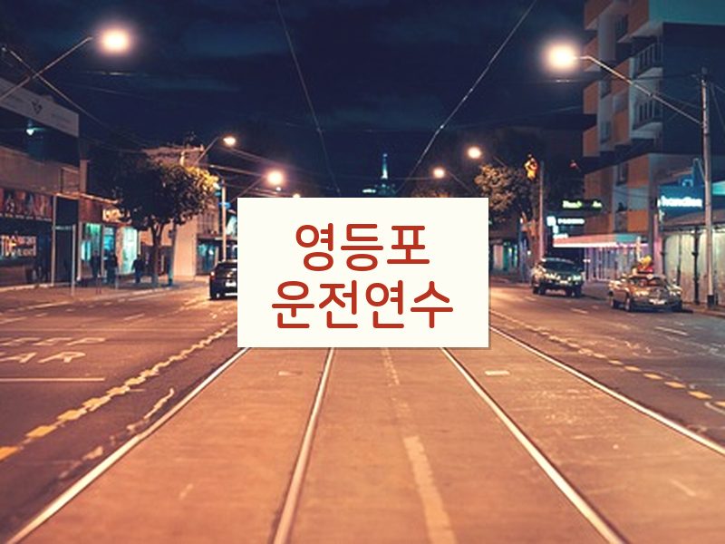 영등포운전연수 후기