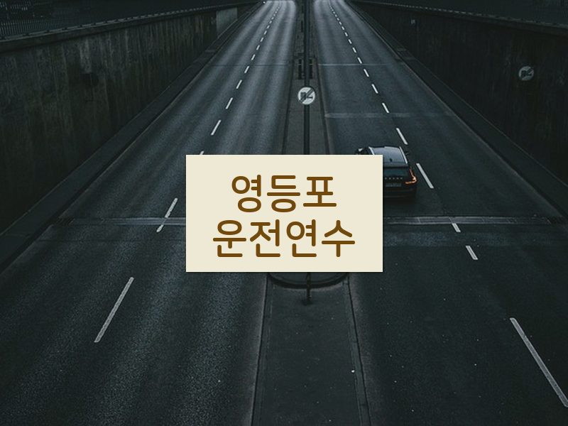 영등포운전연수 후기