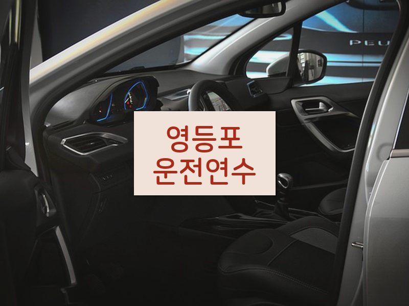 영등포운전연수 후기