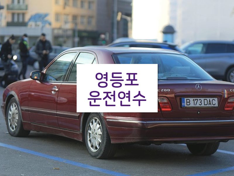 영등포운전연수 후기