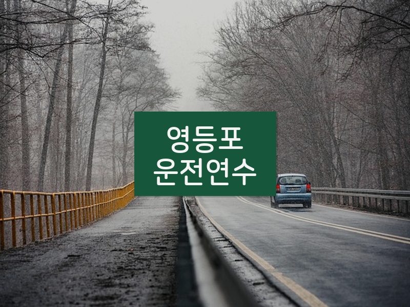영등포운전연수 후기