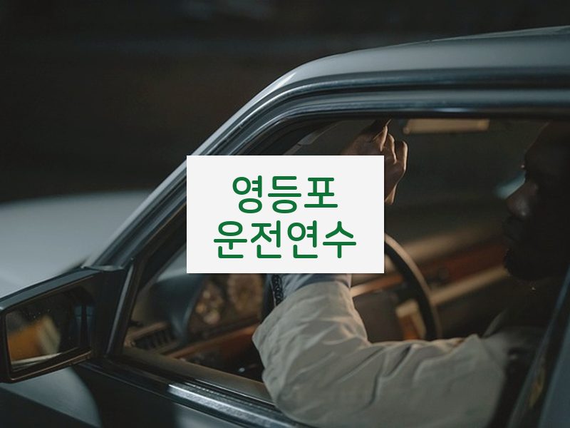영등포운전연수 후기
