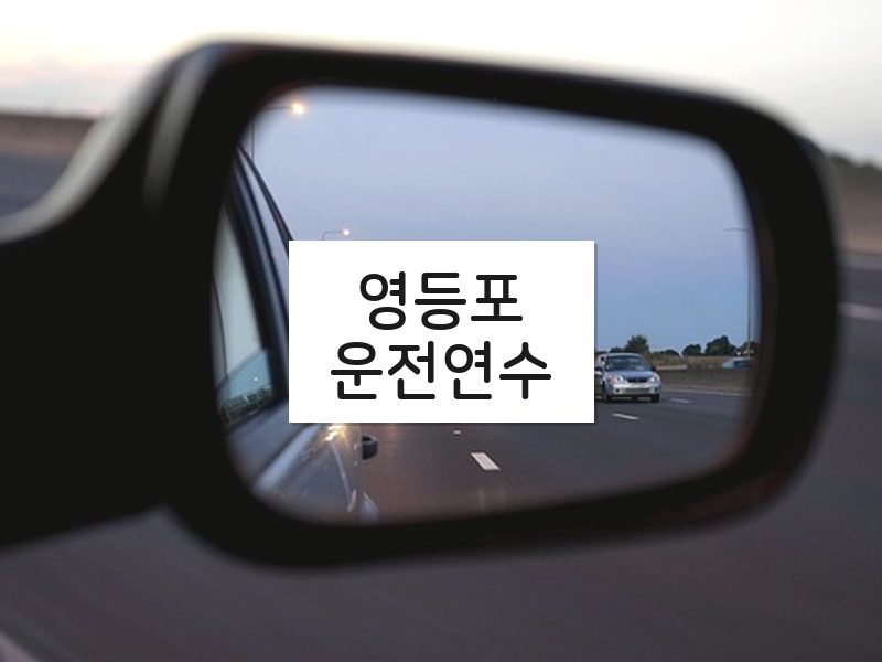영등포운전연수 후기