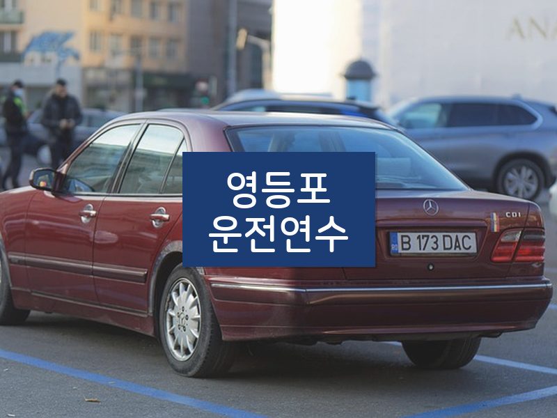 영등포운전연수 후기