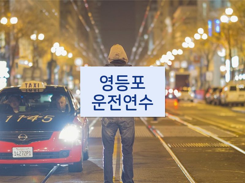 영등포운전연수 후기