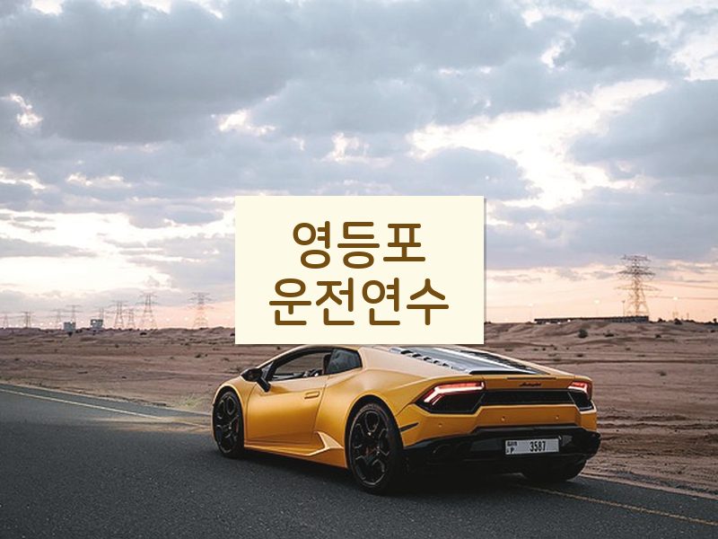 영등포운전연수 후기