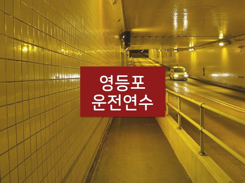 영등포운전연수 후기