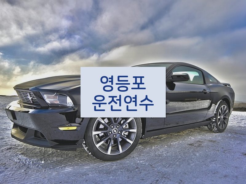 영등포운전연수 후기