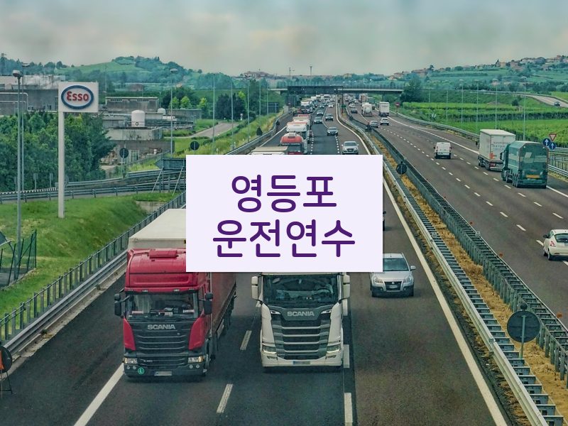 영등포운전연수 후기
