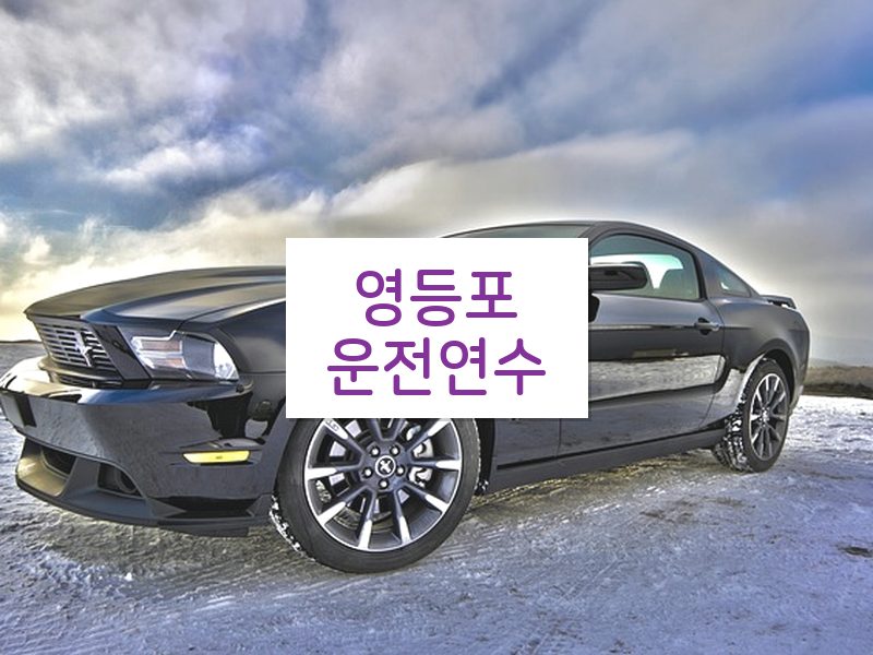 영등포운전연수 후기