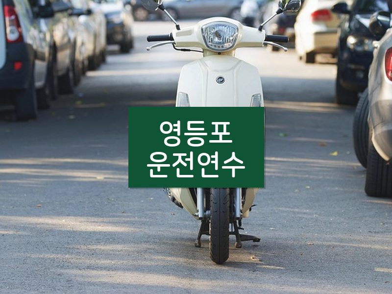 영등포운전연수 후기