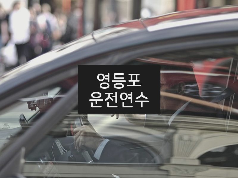 영등포운전연수 후기