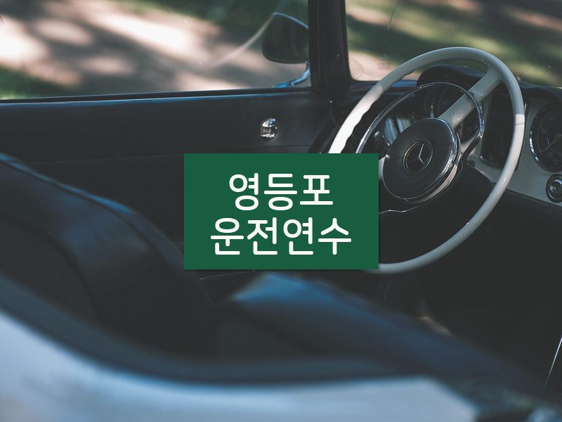 영등포운전연수 후기