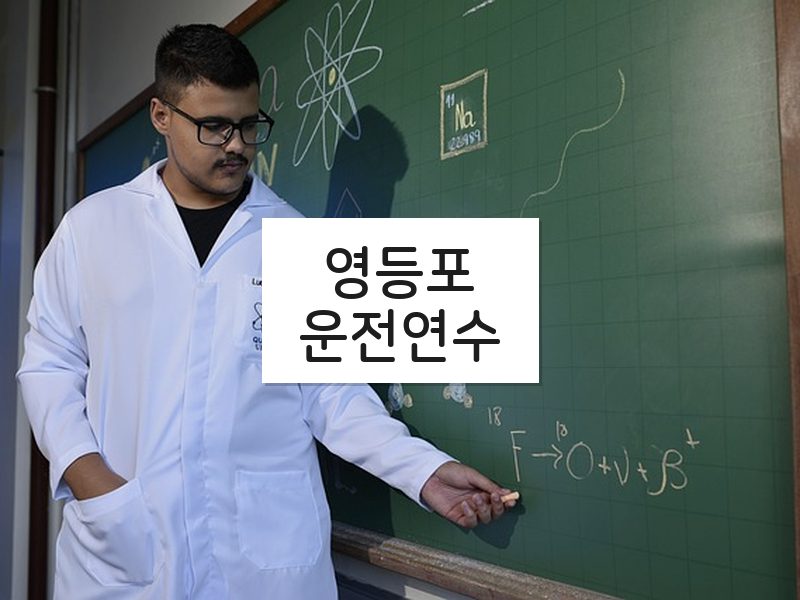 영등포운전연수 후기