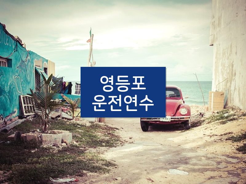 영등포운전연수 후기