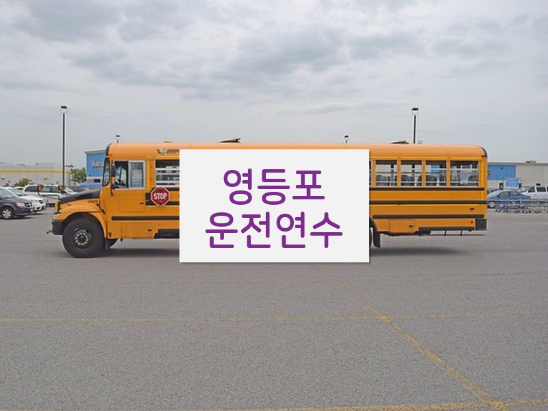 영등포운전연수 후기