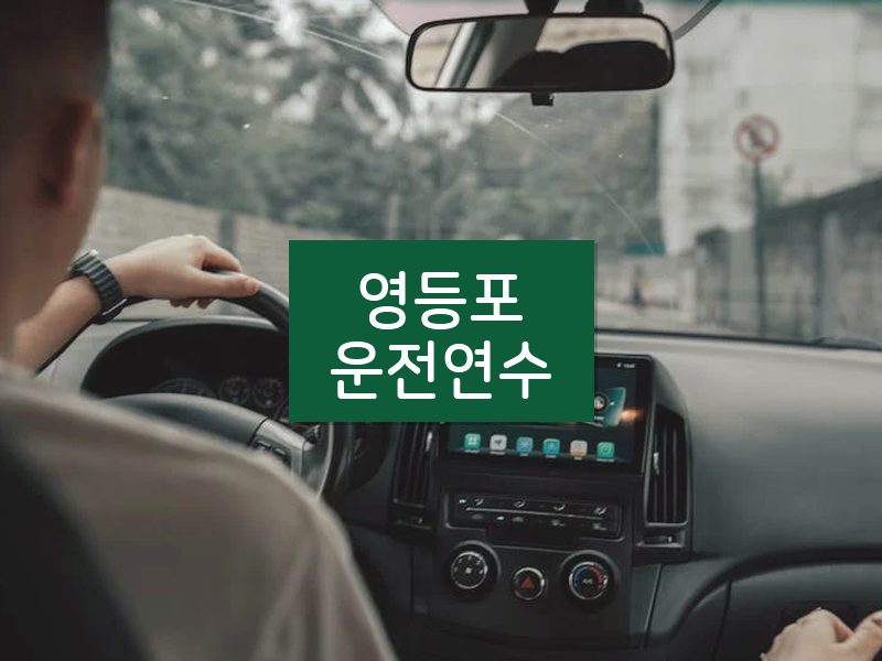 영등포운전연수 후기