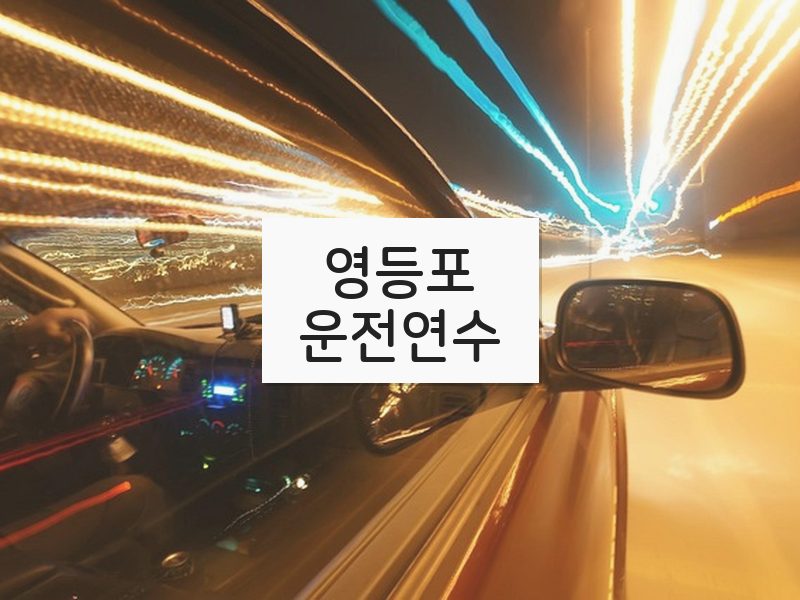 영등포운전연수 후기