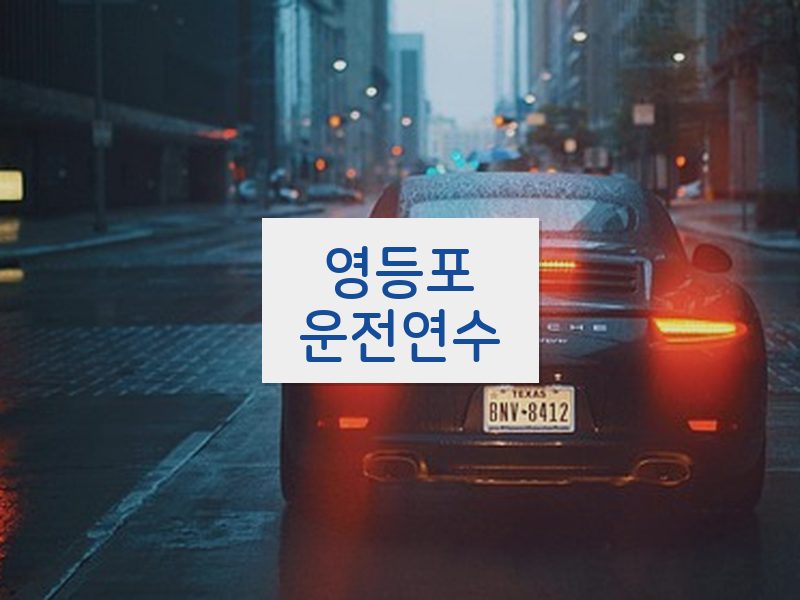 영등포운전연수 후기
