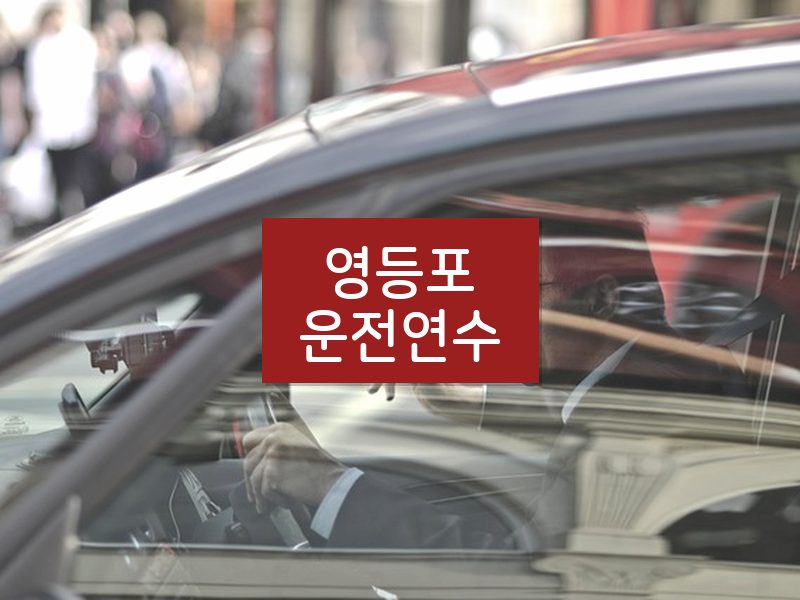 영등포운전연수 후기