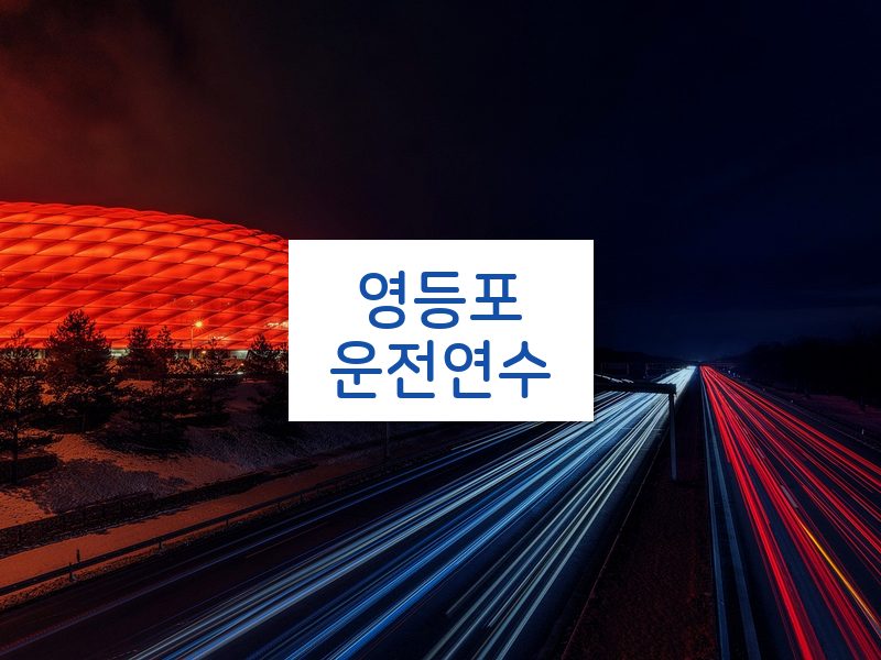 영등포운전연수 후기