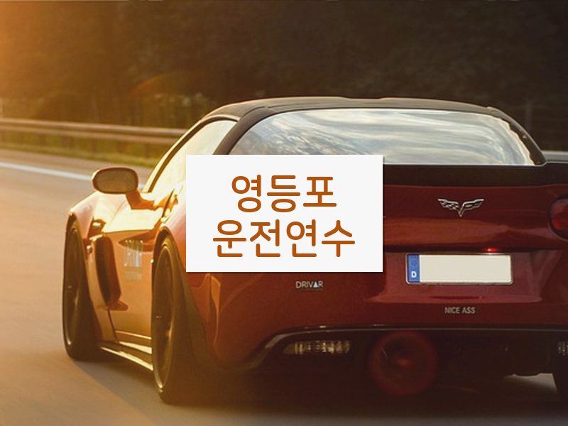 영등포운전연수 후기
