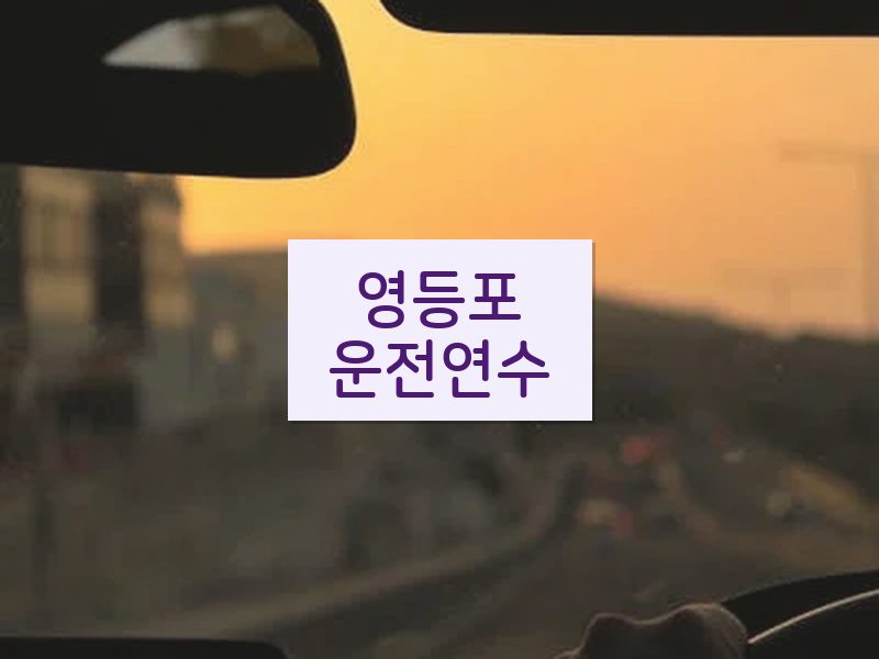 영등포운전연수 후기