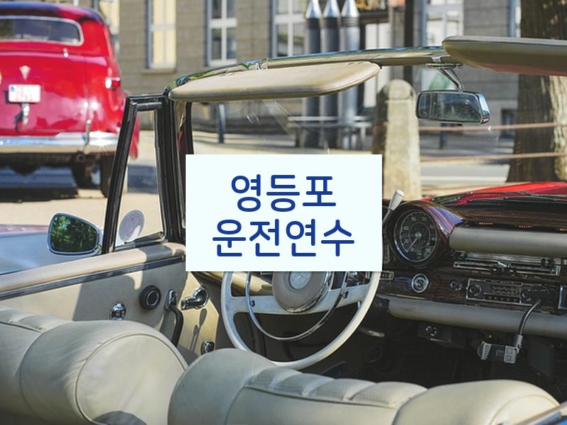 영등포운전연수 후기