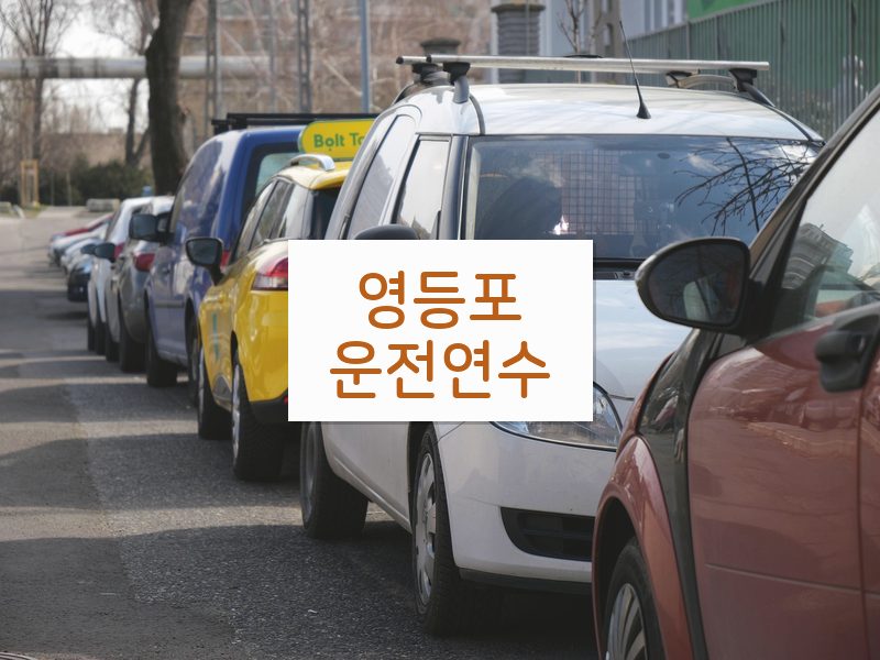 영등포운전연수 후기