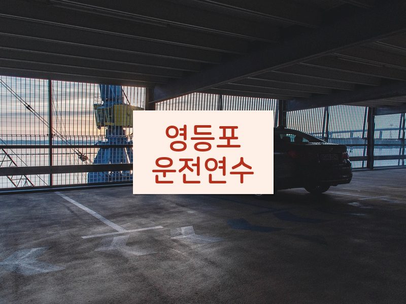 영등포운전연수 후기