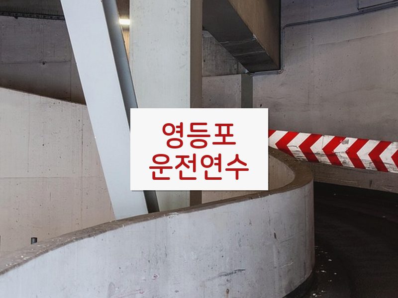 영등포운전연수 후기