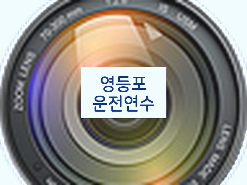 영등포운전연수 후기